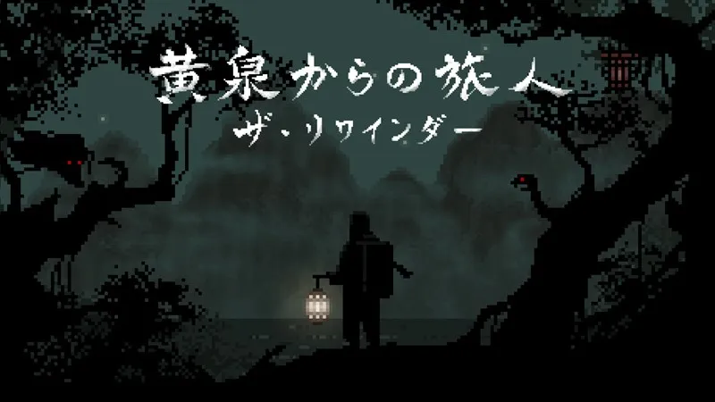 ザ・リワインダー~黄泉からの旅人~